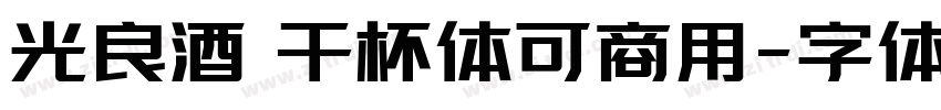 光良酒 干杯体可商用字体转换